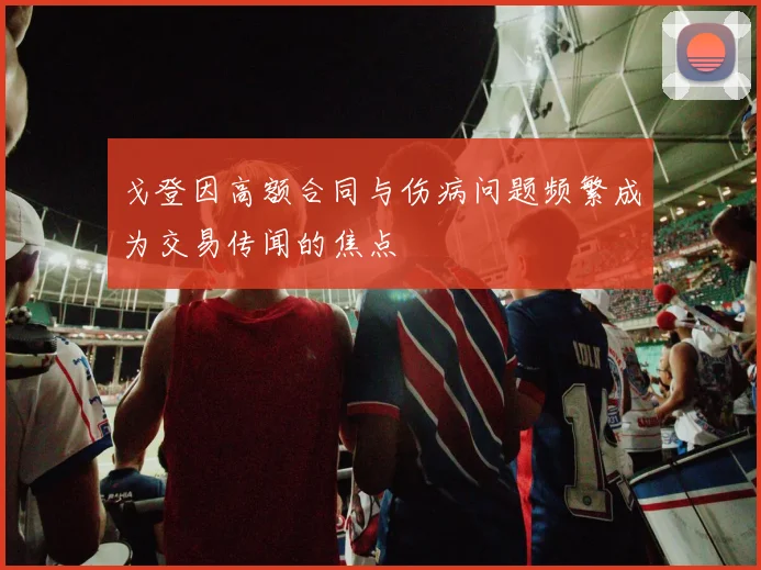 戈登因高额合同与伤病问题频繁成为交易传闻的焦点