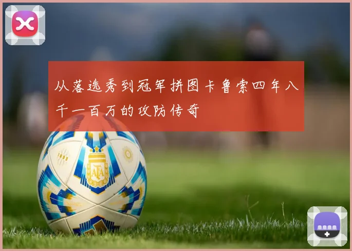 从落选秀到冠军拼图卡鲁索四年八千一百万的攻防传奇