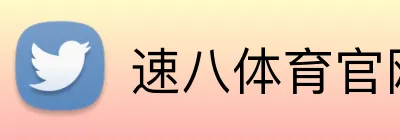 速八体育官网 Logo